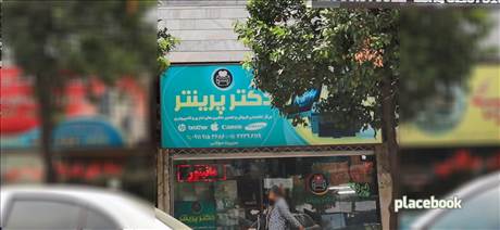 فروش و تعمیر ماشینهای اداری دکتر پرینتر